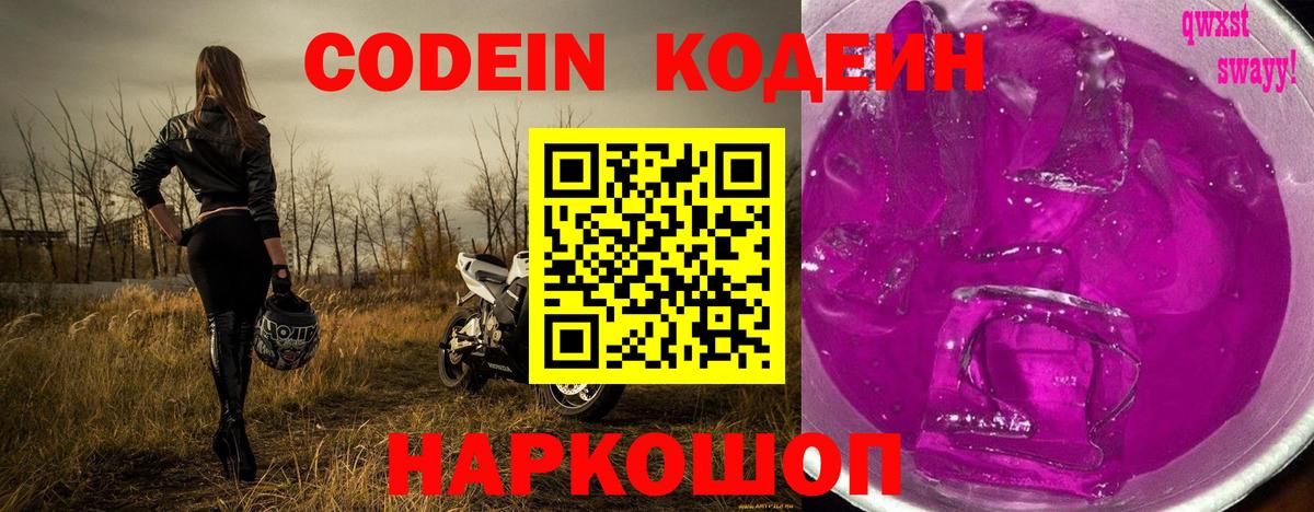 Кодеиновый сироп Lean Purple Drank  Вход с VPN  Кодеиновый сироп Lean напиток Lean (лин)  Георгиевск 